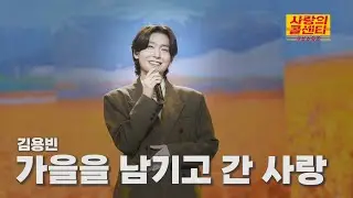 [클린버전] 김용빈 - 가을을 남기고 간 사랑 ⭐️사랑의 콜센타:세븐스타즈 25화⭐️ TV CHOSUN 251030 방송