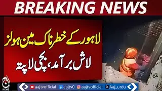 Rescue Teams Recover Woman from Sewer, Search Continues for Girl in Lahore - Aaj Pakistan News