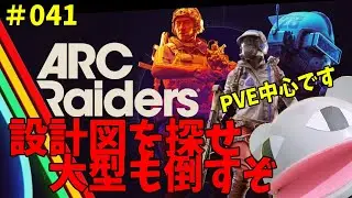 【ARC Raiders】41日目：設計図探し頑張ってます／アドバイスはOK【#arcraiders 】【#アークレイダース 】「狼堂キライ」