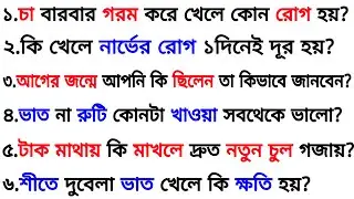 শীতে দুবেলা ভাত খেলে শরীরের কি ক্ষতি হয়❓| ৩০ টি গুরুত্বপূর্ণ প্রশ্ন ও উত্তর | Bangla Gk | Quiz