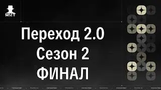 Переход 2.0. 2 сезон. ФИНАЛ. ММТ 25/26. Спортивная мафия в Минске.