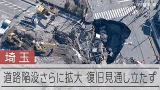 埼玉・八潮の道路陥没、復旧の見通し立たず【31日の空撮映像】