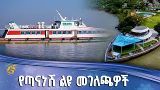የኢትዮጵያ ባሕር ትራንስፖርት ያዘመነቸው ጣናነሽ