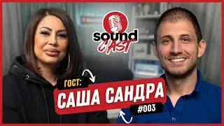 САША САНДРА - РАЗЛИЧНА, НЕПОДРАЖАЕМА, ПРОДУКТИВНА И ОТКРОВЕНА | SOUNDCAST| EP.003 @SashaSandra