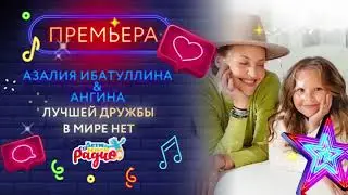 НОВАЯ ПЕСНЯ! | ЛУЧШЕЙ ДРУЖБЫ В МИРЕ НЕТ | АЗАЛИЯ ИБАТУЛЛИНА & АНГИНА