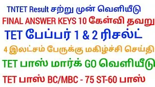TN TET PAPER I & II PASS MARK 50% TN ASSEMBLY WHEN ANNOUNCED TNTET தேர்ச்சி மதிப்பெண் குறைப்பு G.O!?