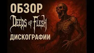 обзор дискографии deeds of flesh (