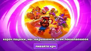 Конец Сквад Бастерса