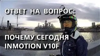INMOTION V10F / ОТВЕТ НА ВОПРОС