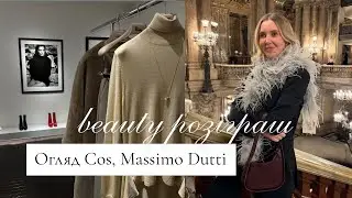 ОГЛЯД COS, MASSIMO DUTTI | РОЗІГРАШ косметики від WESTMAN ATELIER