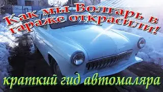 Как мы с пацанами Волжану красили! Краткий курс автомаляра.