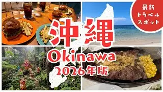【沖縄旅行】4泊5日で食べまくり！王道から穴場まで巡る最高の南国旅Vlog【2026年最新】