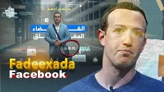 Documentarigaan Halista wuxuu ka Shifaayaa Xaqiiqada Facebook | Muraajaco Ayaan ku Sameeyay .