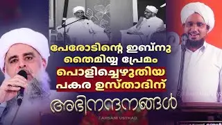 പേരോടിന്റെ ഇബ്നു തൈമിയ്യ പ്രേമം പൊളിച്ചെഴുതിയ പകര ഉസ്താദിന് അഭിനന്ദനങ്ങൾ! NOUSHAD AHSANI PAKARA AHS