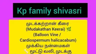 kp family shivasri is live! முடக்கத்தான் கீரையின் பயன்கள்
