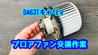 キャリィDA63Tブロアファンモーター交換！