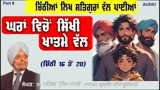 ਚਿੱਠੀਆਂ ਲਿਖ ਸਤਿਗੁਰਾਂ ਵੱਲ ਪਾਈਆਂ (Part 8) Manohar Singh Marco | Gurjant S Rupowali Punjabi Audio books