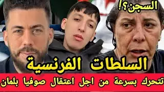 جديد شوقي بن زهرة السلطات الفرنسية تتحرك بسرعة من اجل اعتقال صوفيا بلمان!
