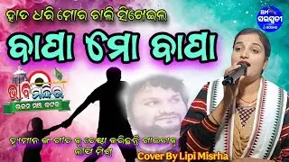 Hata Dhari Mora Chali Sikheila//Bapa Bapa Mo Bapa//live Onsteg//Cover By Lipi Misrha//
