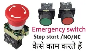 how to work emergency push button | NO/NC switch | emergency switch working कैसे करता हैं