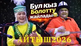 ЖАРЫП САЛЫШТЫ😅\\\\  Болот Назаров VS  Гүласыйны Сайпидинова