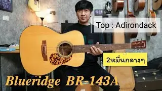 กีตาร์โปร่ง สเปคสุดโหด BLUERIDGE BR-143A