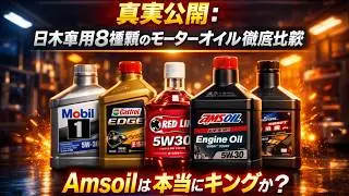 真実公開：日本車用8種類のモーターオイル徹底比較 &mdash; Amsoilは本当にキングか？
