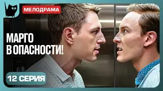СПАСТИ ИЛИ ПРЕДАТЬ? БОРЬБА ЗА МАРГО! Сериал Диета № 0. Серия 12 | Мелодрамы 2025