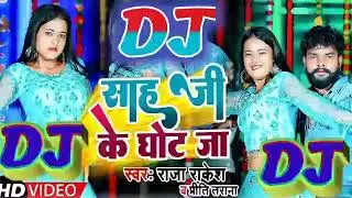 II SAH JI KE GHOT JA II DJ. RIMIX चौकी पर लोट जा ।। साह जी के घोट जा ।। डीजे रीमीक्स&zwnj;।। गाना