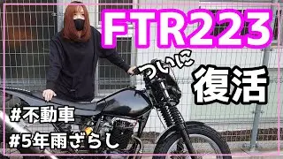 【FTR223】レストア最終章！ついに復活！？5年以上も放置されたバイクは走るのか？　トラッカーカスタム　GB250カフェレーサー【バイク女子】