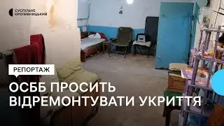 У Кропивницькому ОСББ просить відремонтувати укриття