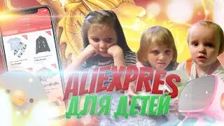 Алиэкспресс для ДЕТЕЙ подарки ВЛОГ