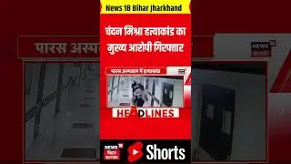 Paras Hospital Murder Case Update : चंदन मिश्रा हत्याकांड का मुख्य आरोपी गिरफ्तार | Patna News