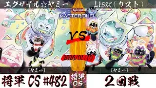 【遊戯王マスターデュエル】第482回将軍CS ２回戦 エグザイル☆ヤミー選手『巳剣☆ヤミー』VS Liszt(リスト)選手『ヤミー』