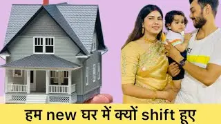 HUM NEW GHAR ME KYO SHIFT HUE || VIYA YADAV VLOGS || NEW VLOG ||