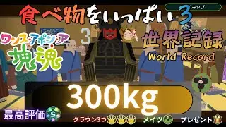 【ワンス・アポン・ア・塊魂 攻略】食べ物をいっぱい３【WR】300kg Lots of Foods 3