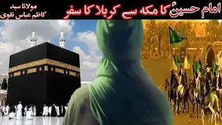 IMAM HUSSAIN(A.S) KA MAKKAH  SE KARBALA KA SAFAR |MAULANA KAZIM ABBAS NAQVI