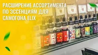 Расширение ассортимента по эссенциям для самогона ELIX