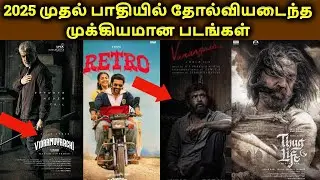 Biggest Flops Jan - June 2025 Movies List | Worst Movies 2025 | தமிழ்