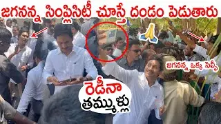 రెడీనా తమ్ముళ్లు: CM YS Jagan Crazy Fans | CM Jagan Simplicity | CM Jagan Bus Yatra Day 2