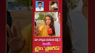 మా నాన్నను చంపింది వీళ్లే! #pink #crimestory #ktr #kcr #trs #brs #tsgovt #tspublictalk #tspublictalk