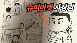 슈퍼마켓 알바생이 만든 전세계 1억 4,800만부가 팔린 전설의 만화ㄷㄷ