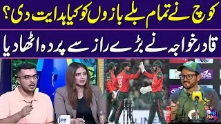 Pak vs Ban | What instructions did Coach Give to all Batsman? Qadir Khawaja reveals a big secret
