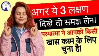 परमात्मा जिन खास लोगों को अपने विशेष काम के लिए चुनते हैं, उन्हें ये 3 चीजें जरूर देते हैं.! #viral