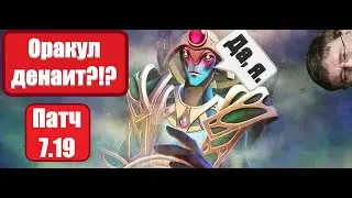 Оракул денаит ультом?!? Патч 7.19 / Oracle can deny with his ulti? Patch 7.19