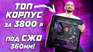 Обзор корпуса Code GC LX1 - ТОП корпус под СЖО 360мм и RTX 4080 \ 4090 !