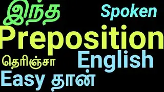Preposition (Tamil) #spokenEnglishInTamil     Spoken English Through Tamil, Parts of Speech In Tamil