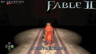 [Fable 2 DLC] 26 - ВОЗВРАЩЕНИЕ