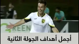أجمل أهداف الجولة الثانية من دوري جميل
