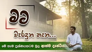මේ හැම ප්&zwj;රශ්ණයකටම මුල ආත්ම දෘෂ්ඨිය... | Niwan Dakimu - Revolution #niwandakimu